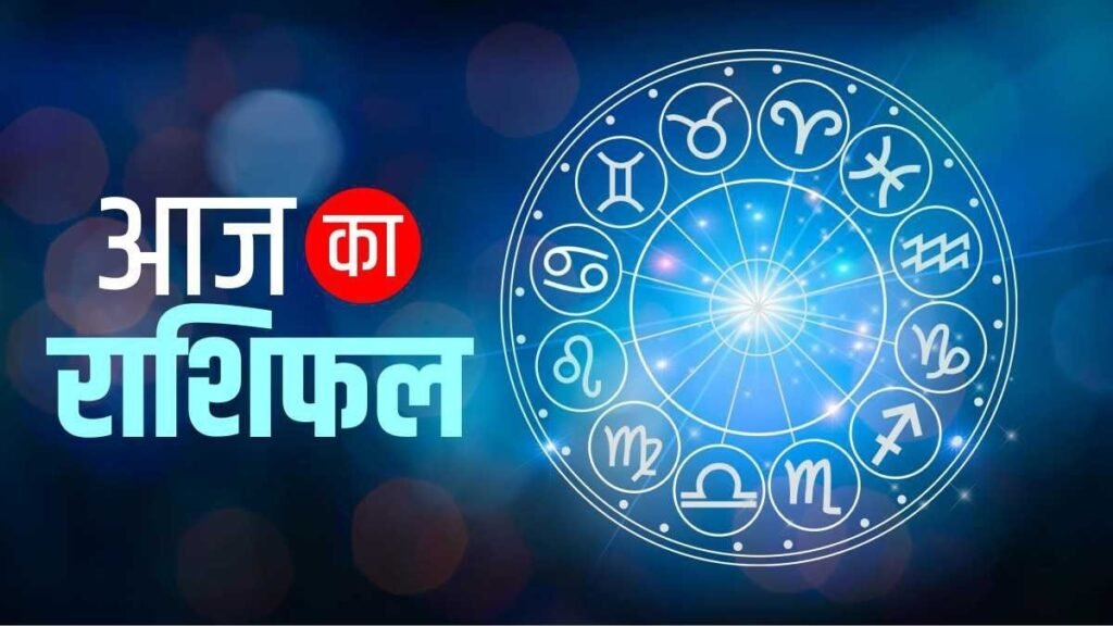 Aaj Ka Rashifal 15 August 2025: आज इन 3 राशियों पर रहेगी विशेष कृपा, सफलता के मिलेंगे सुनहरे अवसर… पढ़ें अपना दैनिक राशिफल यहां