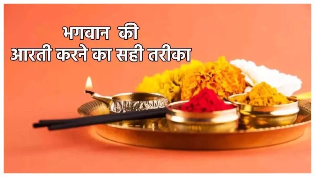 Aarti rules and rituals: ईश्वर की पूजा में कब और कैसे करनी चाहिए आरती, जानें सभी जरूरी नियम
