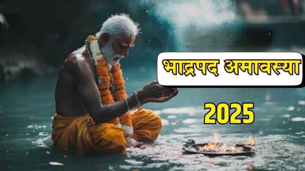 Bhadrapada Amavasya 2025: भाद्रपद अमावस्या के दिन जरूर करें इस विशेष चालीसा का पाठ, दूर होंगे गृह क्लेश