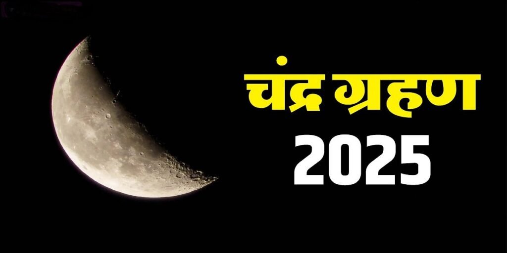 Chandra Grahan: 7 सितंबर का चंद्र ग्रहण क्या भारत में दिखाई देगा? जानिए किन राशियों को देगा धन लाभ का सुख