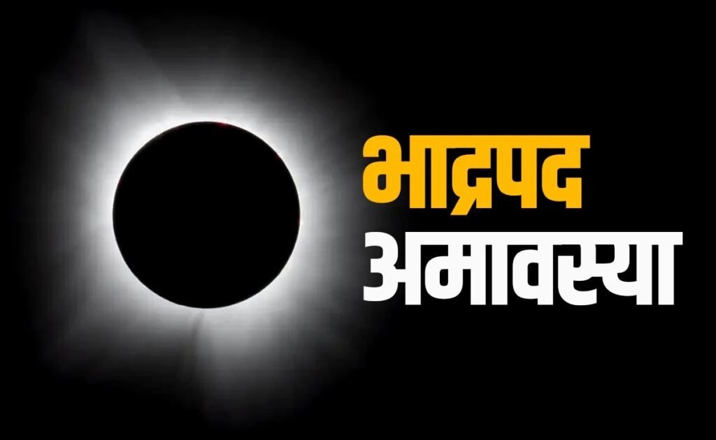 Bhadrapada Amavasya: अमावस्या के दिन ये 3 गलतियां करना पड़ेगा भारी, रूठ जाएंगे पितृ; हर कार्य में आएंगी अड़चनें