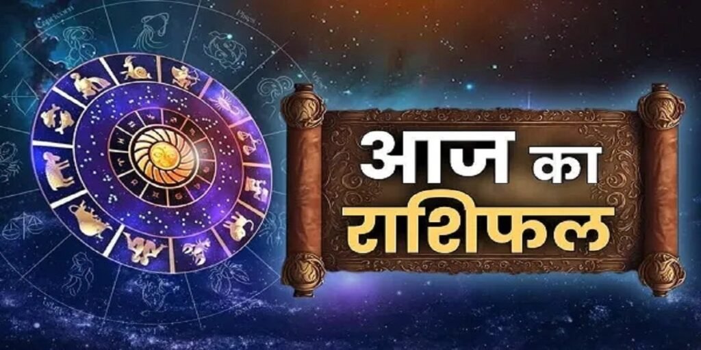 Aaj Ka Rashifal 23 August 2025: भाद्रपद अमावस्या पर 3 राशियों को मिलेंगे सुखद परिणाम, यहां जानें कैसा रहेगा सभी 12 राशियों का दिन