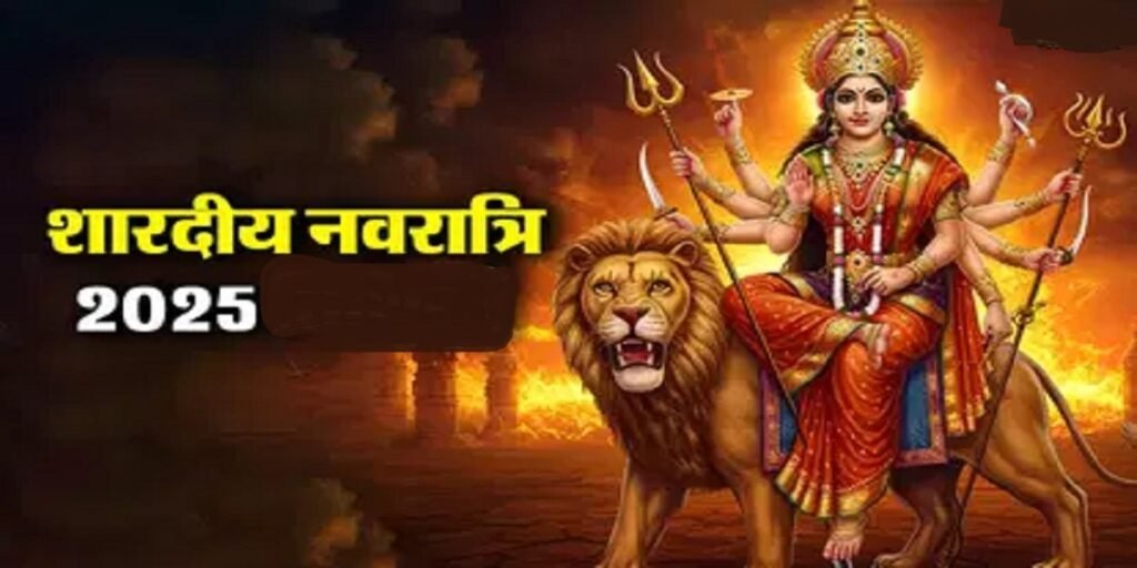 Shardiya Navratri 2025: नवरात्रि कब है? जानें कलश स्थापना से लेकर पूजा और पारण की तारीख