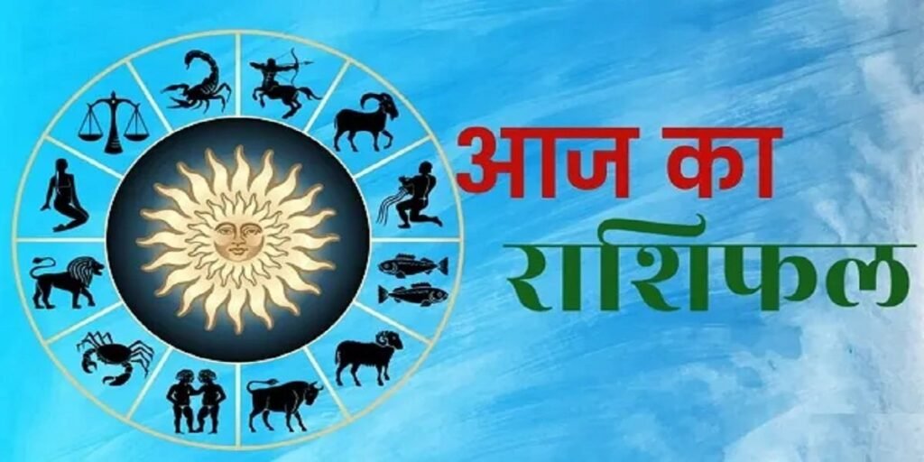 Aaj Ka Rashifal 9 August 2025: रक्षाबंधन के दिन चमकेगा 3 राशियों का सितारा, धन-धान्य में होगी वृद्धि, पढ़ें दैनिक राशिफल