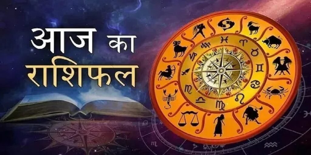 Aaj Ka Rashifal 5 August 2025: पुत्रदा एकादशी के दिन 4 राशियों पर बरसेगी विष्णु भगवान की कृपा, जानें क्या कहते हैं सभी 12 राशियों के सितारे