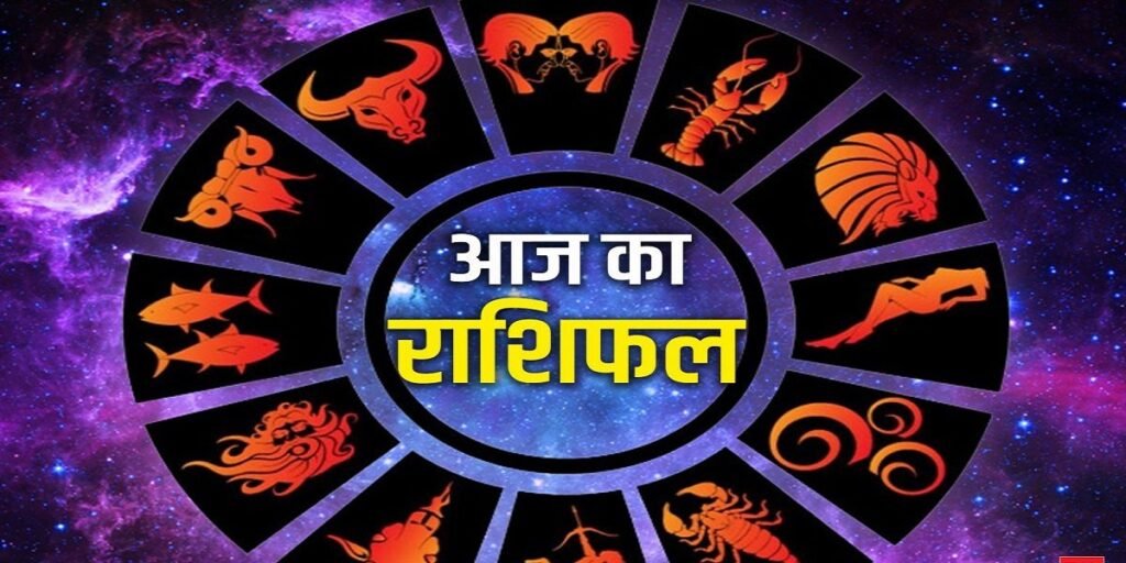 Aaj Ka Rashifal 6 August 2025: सावन के आखिरी प्रदोष व्रत में इन 4 राशियों की चमकेगी किस्मत, धन-धान्य का लगेगा अंबार, पढ़ें आज का राशिफल