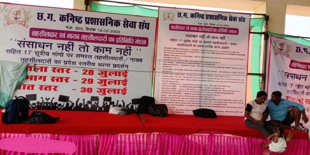 Chhattisgarh News: तहसीलदारों का ये कैसा धरना, छुट्टी के दिन हड़ताल की भी छुट्टी