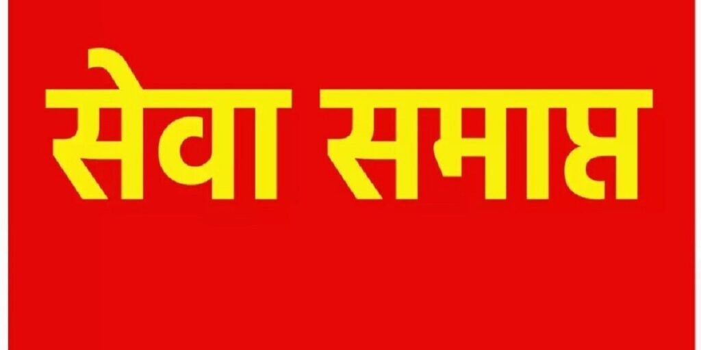 CG : 6 संविदा कर्मियों की सेवाएं समाप्त